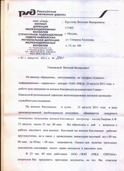 /foto1/2011/2011 12-23 августа ЭЛЬБРУС. Часть вторая/Resize of Официальное письмо РЖД 1.jpg